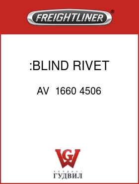 Оригинальная запчасть Фредлайнер AV  1660 4506 :BLIND RIVET,1/4 AVEX