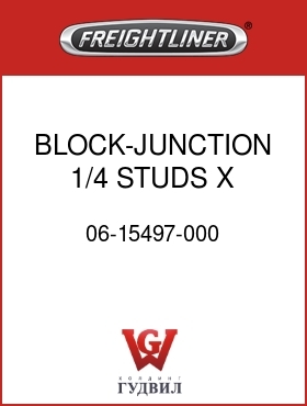 Оригинальная запчасть Фредлайнер 06-15497-000 BLOCK-JUNCTION,1/4 STUDS X 8
