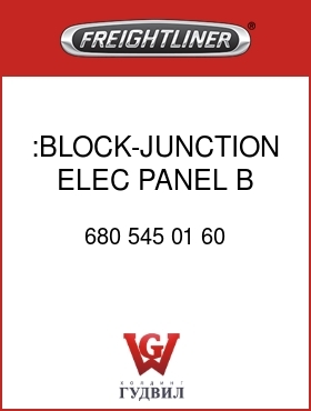 Оригинальная запчасть Фредлайнер 680 545 01 60 :BLOCK-JUNCTION,ELEC PANEL,B