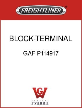 Оригинальная запчасть Фредлайнер GAF P114917 BLOCK-TERMINAL,BLACK