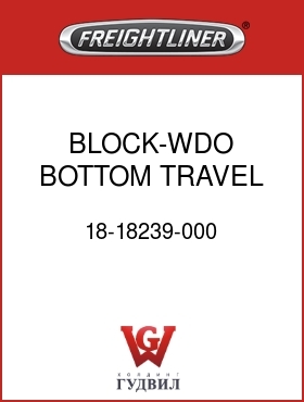 Оригинальная запчасть Фредлайнер 18-18239-000 BLOCK-WDO BOTTOM TRAVEL STOP