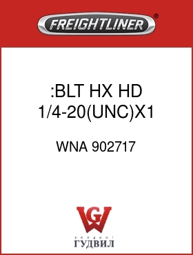 Оригинальная запчасть Фредлайнер WNA 902717 :BLT HX HD 1/4-20(UNC)X1 GR5ZP
