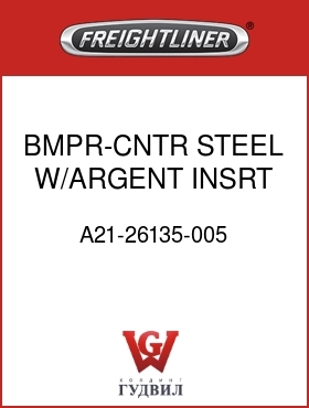 Оригинальная запчасть Фредлайнер A21-26135-005 BMPR-CNTR,STEEL W/ARGENT INSRT