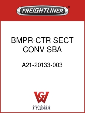 Оригинальная запчасть Фредлайнер A21-20133-003 BMPR-CTR SECT,CONV SBA,120&112