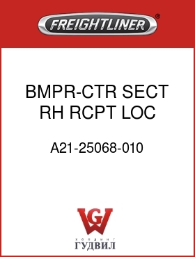 Оригинальная запчасть Фредлайнер A21-25068-010 BMPR-CTR SECT,RH RCPT LOC