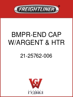 Оригинальная запчасть Фредлайнер 21-25762-006 BMPR-END CAP W/ARGENT & HTR,LH