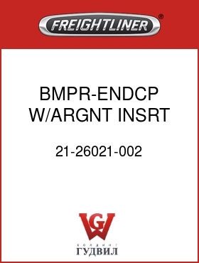 Оригинальная запчасть Фредлайнер 21-26021-002 BMPR-ENDCP,W/ARGNT INSRT,LH