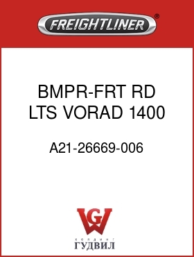 Оригинальная запчасть Фредлайнер A21-26669-006 BMPR-FRT,RD LTS,VORAD,1400,D2