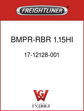 Оригинальная запчасть Фредлайнер 17-12128-001 BMPR-RBR,1.15HI,.50X1/4-20STUD