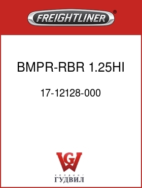 Оригинальная запчасть Фредлайнер 17-12128-000 BMPR-RBR,1.25HI,.75X1/4-20STUD