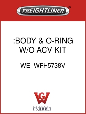 Оригинальная запчасть Фредлайнер WEI WFH5738V :BODY & O-RING W/O ACV KIT