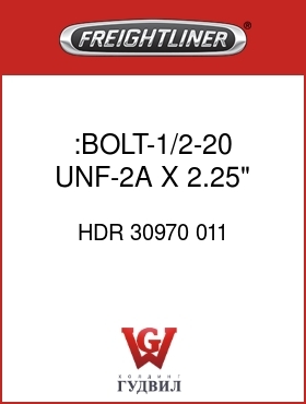 Оригинальная запчасть Фредлайнер HDR 30970 011 :BOLT-1/2-20 UNF-2A X 2.25" HEX