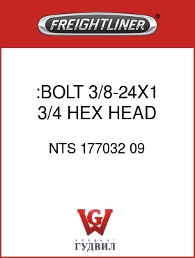 Оригинальная запчасть Фредлайнер NTS 177032 09 :BOLT,3/8-24X1 3/4,HEX HEAD