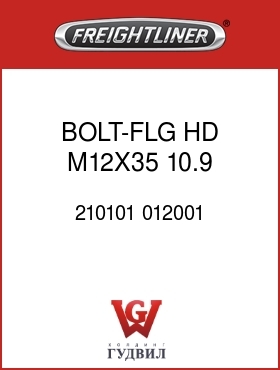 Оригинальная запчасть Фредлайнер 210101 012001 BOLT-FLG HD,M12X35,10.9,P&O