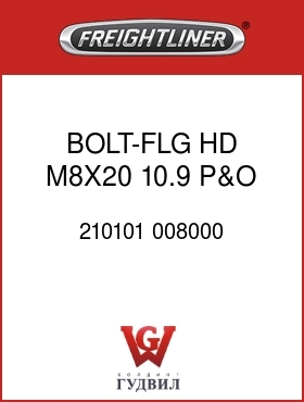 Оригинальная запчасть Фредлайнер 210101 008000 BOLT-FLG HD,M8X20,10.9,P&O