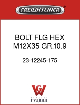 Оригинальная запчасть Фредлайнер 23-12245-175 BOLT-FLG HEX,M12X35,GR.10.9
