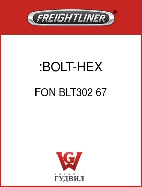 Оригинальная запчасть Фредлайнер FON BLT302 67 :BOLT-HEX,1/2"-13XX2-1/4"GR5