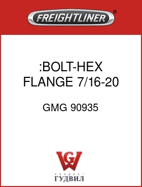 Оригинальная запчасть Фредлайнер GMG 90935 :BOLT-HEX FLANGE 7/16-20 X 1.33