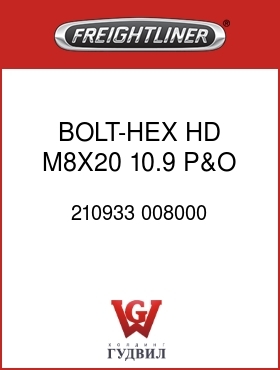 Оригинальная запчасть Фредлайнер 210933 008000 BOLT-HEX HD,M8X20 ,10.9,P&O