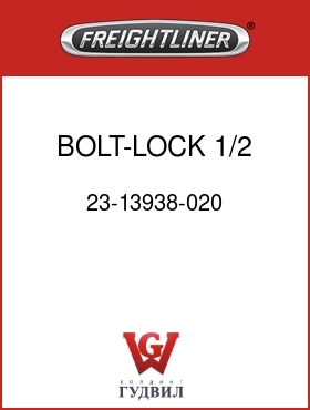 Оригинальная запчасть Фредлайнер 23-13938-020 BOLT-LOCK,1/2,1.250 GRIP