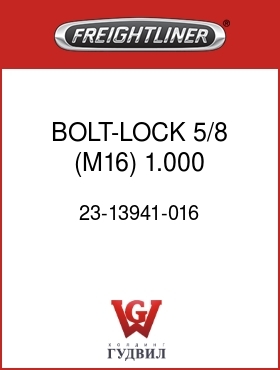 Оригинальная запчасть Фредлайнер 23-13941-016 BOLT-LOCK,5/8 (M16),1.000 GRIP