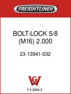 Оригинальная запчасть Фредлайнер 23-13941-032 BOLT-LOCK,5/8 (M16),2.000 GRIP