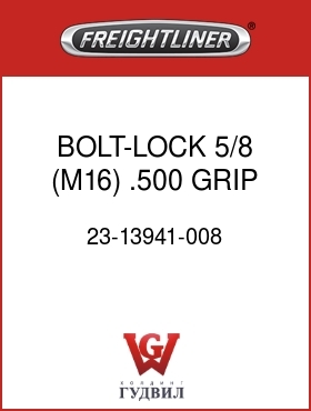 Оригинальная запчасть Фредлайнер 23-13941-008 BOLT-LOCK,5/8 (M16),.500 GRIP