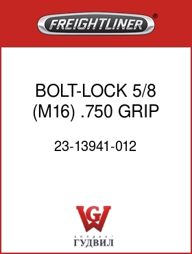 Оригинальная запчасть Фредлайнер 23-13941-012 BOLT-LOCK,5/8 (M16),.750 GRIP
