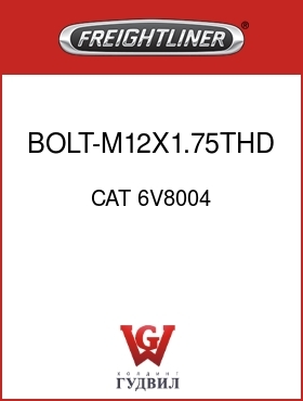 Оригинальная запчасть Фредлайнер CAT 6V8004 BOLT-M12X1.75THD X 120