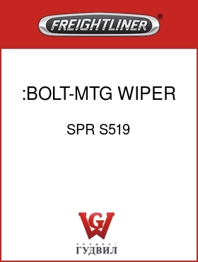 Оригинальная запчасть Фредлайнер SPR S519 :BOLT-MTG,WIPER MOTOR