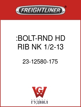 Оригинальная запчасть Фредлайнер 23-12580-175 :BOLT-RND HD,RIB NK,1/2-13,PLN