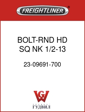 Оригинальная запчасть Фредлайнер 23-09691-700 BOLT-RND HD SQ NK,1/2-13,ZN