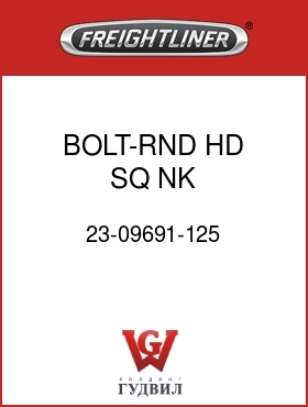 Оригинальная запчасть Фредлайнер 23-09691-125 BOLT-RND HD SQ NK,1/2-13X1.25