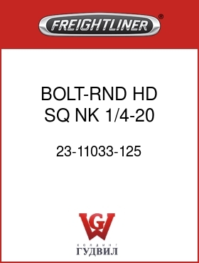 Оригинальная запчасть Фредлайнер 23-11033-125 BOLT-RND HD SQ NK,1/4-20