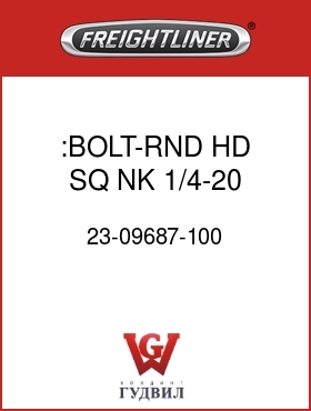 Оригинальная запчасть Фредлайнер 23-09687-100 :BOLT-RND HD SQ NK,1/4-20,ZN