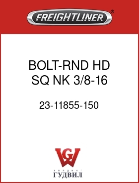 Оригинальная запчасть Фредлайнер 23-11855-150 BOLT-RND HD SQ NK,3/8-16