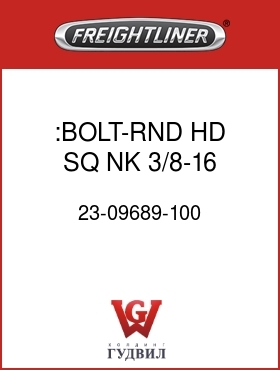 Оригинальная запчасть Фредлайнер 23-09689-100 :BOLT-RND HD SQ NK,3/8-16,ZN