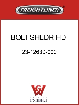 Оригинальная запчасть Фредлайнер 23-12630-000 BOLT-SHLDR,HDI