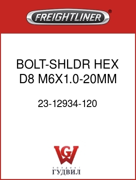 Оригинальная запчасть Фредлайнер 23-12934-120 BOLT-SHLDR,HEX,D8,M6X1.0-20MM
