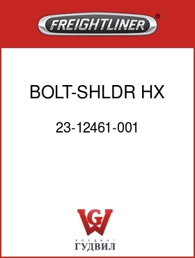 Оригинальная запчасть Фредлайнер 23-12461-001 BOLT-SHLDR,HX SKT HD