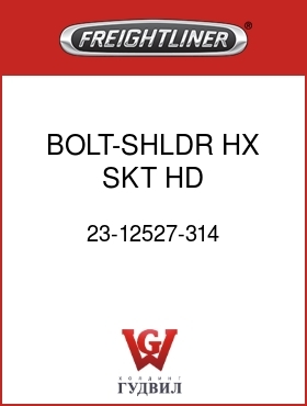 Оригинальная запчасть Фредлайнер 23-12527-314 BOLT-SHLDR,HX SKT HD,3/8X1-3/4