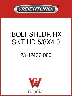 Оригинальная запчасть Фредлайнер 23-12437-000 :BOLT-SHLDR,HX SKT HD,5/8X4.0