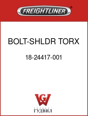 Оригинальная запчасть Фредлайнер 18-24417-001 BOLT-SHLDR,TORX BTN HD