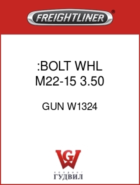 Оригинальная запчасть Фредлайнер GUN W1324 :BOLT,WHL,M22-15,3.50,PO,R