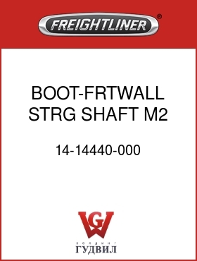 Оригинальная запчасть Фредлайнер 14-14440-000 BOOT-FRTWALL STRG SHAFT,M2