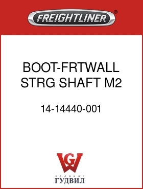 Оригинальная запчасть Фредлайнер 14-14440-001 BOOT-FRTWALL STRG SHAFT,M2