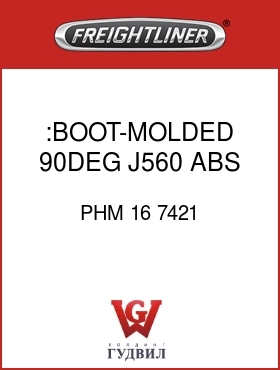 Оригинальная запчасть Фредлайнер PHM 16 7421 :BOOT-MOLDED 90DEG,J560,ABS,4FT