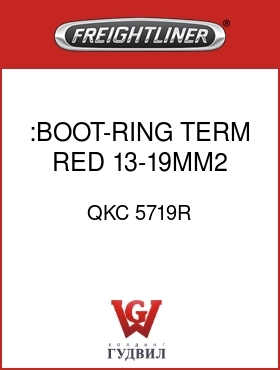 Оригинальная запчасть Фредлайнер QKC 5719R :BOOT-RING TERM,RED,13-19MM2 CA