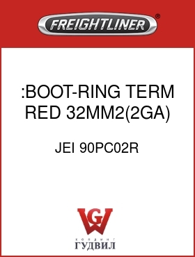 Оригинальная запчасть Фредлайнер JEI 90PC02R :BOOT-RING TERM,RED,32MM2(2GA)