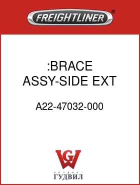 Оригинальная запчасть Фредлайнер A22-47032-000 :BRACE ASSY-SIDE EXT SUPT